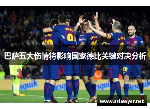 巴萨五大伤情将影响国家德比关键对决分析 巴萨五大伤情将影响国家德比关键对决分析