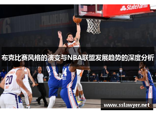 布克比赛风格的演变与NBA联盟发展趋势的深度分析 布克比赛风格的演变与NBA联盟发展趋势的深度分析