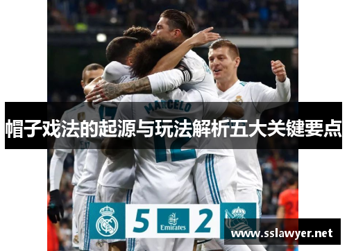 帽子戏法的起源与玩法解析五大关键要点 帽子戏法的起源与玩法解析五大关键要点