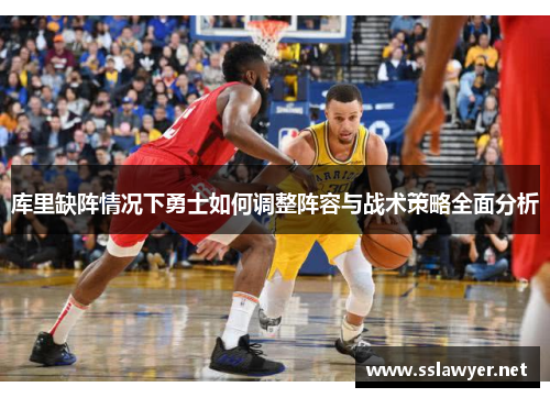 库里缺阵情况下勇士如何调整阵容与战术策略全面分析