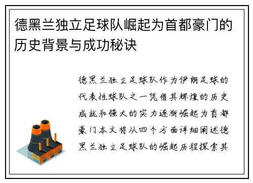 德黑兰独立足球队崛起为首都豪门的历史背景与成功秘诀