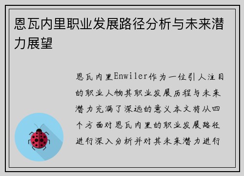恩瓦内里职业发展路径分析与未来潜力展望 恩瓦内里职业发展路径分析与未来潜力展望
