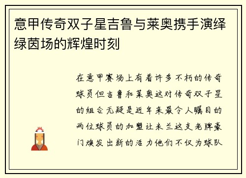 意甲传奇双子星吉鲁与莱奥携手演绎绿茵场的辉煌时刻 意甲传奇双子星吉鲁与莱奥携手演绎绿茵场的辉煌时刻