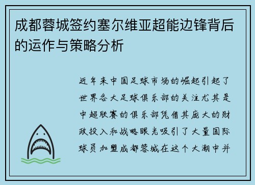 成都蓉城签约塞尔维亚超能边锋背后的运作与策略分析