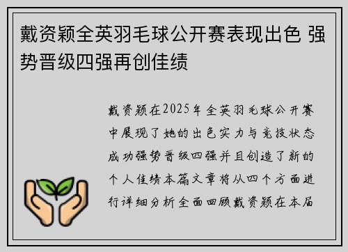 戴资颖全英羽毛球公开赛表现出色 强势晋级四强再创佳绩 戴资颖全英羽毛球公开赛表现出色 强势晋级四强再创佳绩