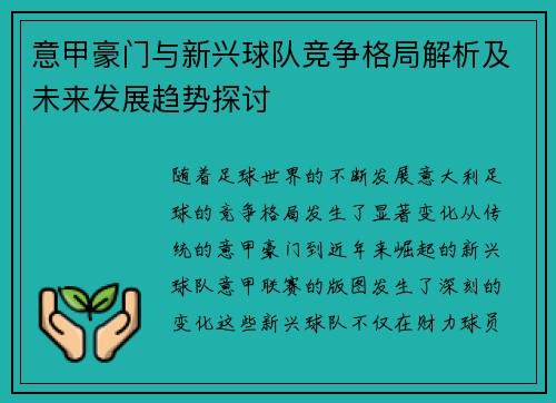 意甲豪门与新兴球队竞争格局解析及未来发展趋势探讨 意甲豪门与新兴球队竞争格局解析及未来发展趋势探讨