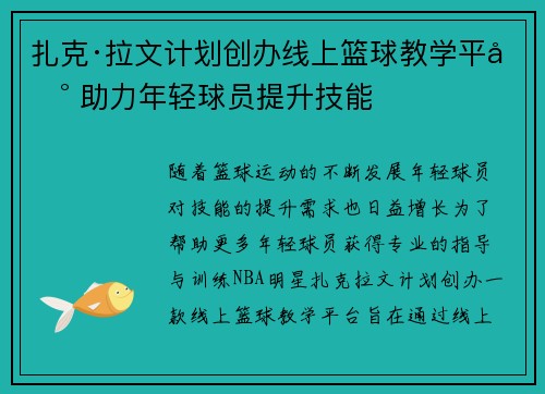 扎克·拉文计划创办线上篮球教学平台 助力年轻球员提升技能 扎克·拉文计划创办线上篮球教学平台 助力年轻球员提升技能