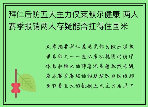 拜仁后防五大主力仅莱默尔健康 两人赛季报销两人存疑能否扛得住国米 拜仁后防五大主力仅莱默尔健康 两人赛季报销两人存疑能否扛得住国米