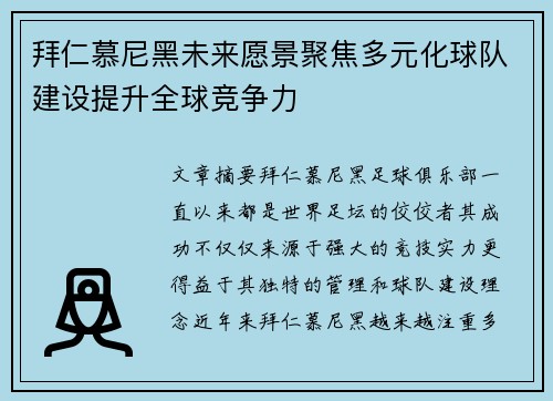 拜仁慕尼黑未来愿景聚焦多元化球队建设提升全球竞争力