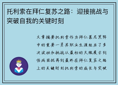 托利索在拜仁复苏之路：迎接挑战与突破自我的关键时刻