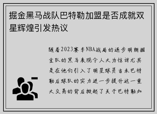 掘金黑马战队巴特勒加盟是否成就双星辉煌引发热议