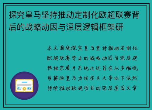 探究皇马坚持推动定制化欧超联赛背后的战略动因与深层逻辑框架研 探究皇马坚持推动定制化欧超联赛背后的战略动因与深层逻辑框架研