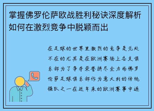 掌握佛罗伦萨欧战胜利秘诀深度解析如何在激烈竞争中脱颖而出 掌握佛罗伦萨欧战胜利秘诀深度解析如何在激烈竞争中脱颖而出