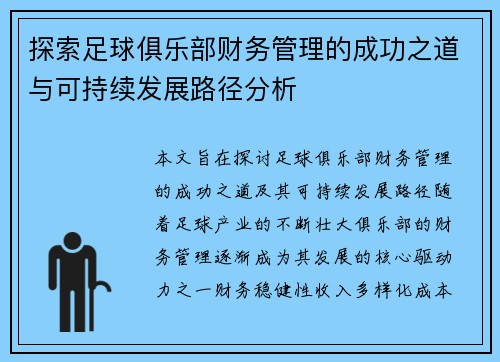 探索足球俱乐部财务管理的成功之道与可持续发展路径分析