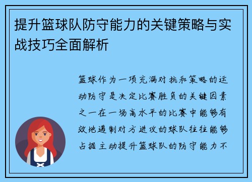 提升篮球队防守能力的关键策略与实战技巧全面解析