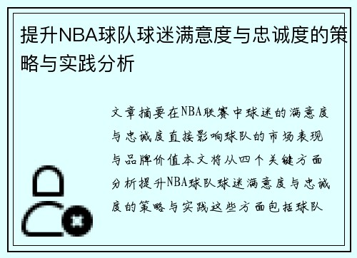 提升NBA球队球迷满意度与忠诚度的策略与实践分析