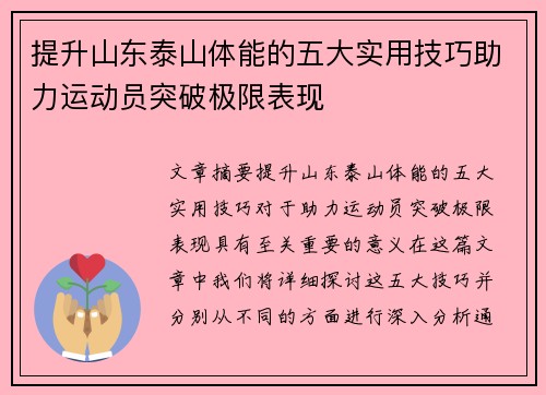 提升山东泰山体能的五大实用技巧助力运动员突破极限表现