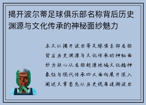 揭开波尔蒂足球俱乐部名称背后历史渊源与文化传承的神秘面纱魅力