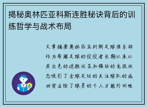 揭秘奥林匹亚科斯连胜秘诀背后的训练哲学与战术布局