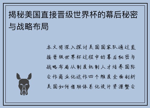 揭秘美国直接晋级世界杯的幕后秘密与战略布局 揭秘美国直接晋级世界杯的幕后秘密与战略布局