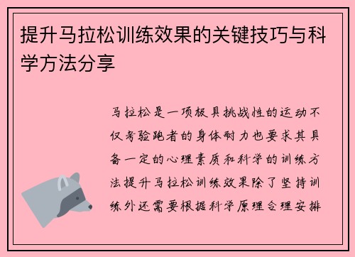 提升马拉松训练效果的关键技巧与科学方法分享 提升马拉松训练效果的关键技巧与科学方法分享
