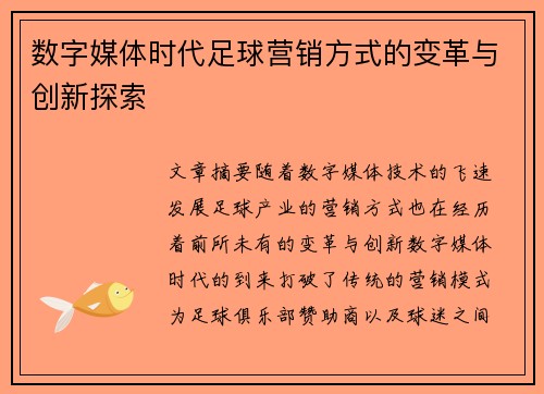 数字媒体时代足球营销方式的变革与创新探索 数字媒体时代足球营销方式的变革与创新探索