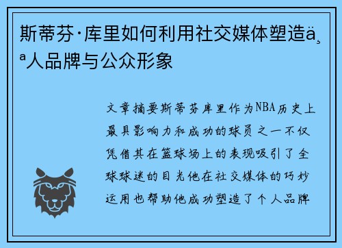 斯蒂芬·库里如何利用社交媒体塑造个人品牌与公众形象