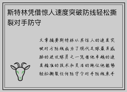 斯特林凭借惊人速度突破防线轻松撕裂对手防守