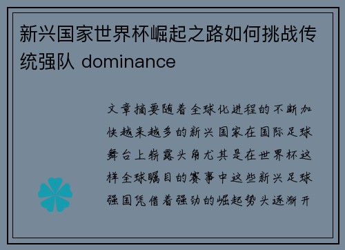 新兴国家世界杯崛起之路如何挑战传统强队 dominance 新兴国家世界杯崛起之路如何挑战传统强队 dominance