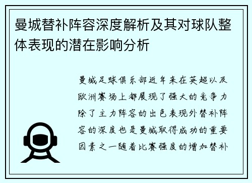 曼城替补阵容深度解析及其对球队整体表现的潜在影响分析