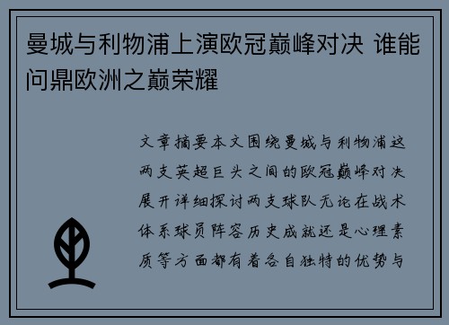 曼城与利物浦上演欧冠巅峰对决 谁能问鼎欧洲之巅荣耀