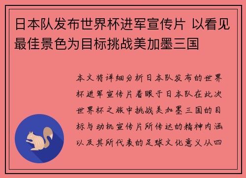 日本队发布世界杯进军宣传片 以看见最佳景色为目标挑战美加墨三国
