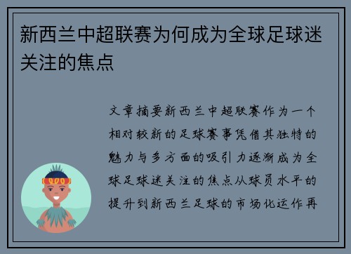 新西兰中超联赛为何成为全球足球迷关注的焦点