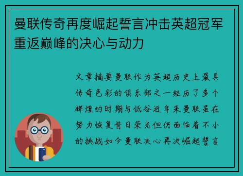 曼联传奇再度崛起誓言冲击英超冠军重返巅峰的决心与动力