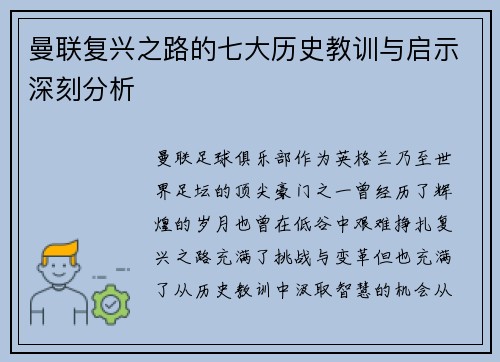 曼联复兴之路的七大历史教训与启示深刻分析