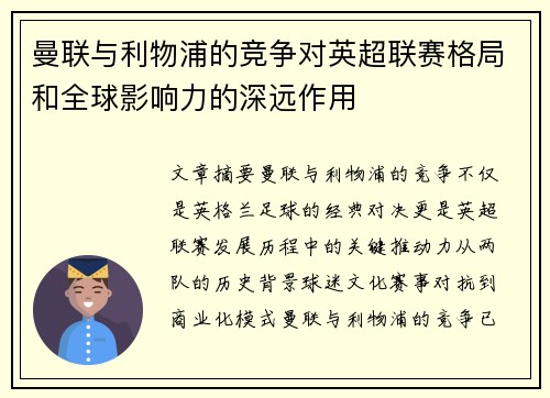曼联与利物浦的竞争对英超联赛格局和全球影响力的深远作用 曼联与利物浦的竞争对英超联赛格局和全球影响力的深远作用