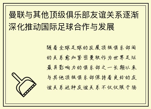 曼联与其他顶级俱乐部友谊关系逐渐深化推动国际足球合作与发展 曼联与其他顶级俱乐部友谊关系逐渐深化推动国际足球合作与发展