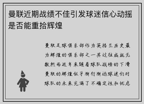 曼联近期战绩不佳引发球迷信心动摇是否能重拾辉煌