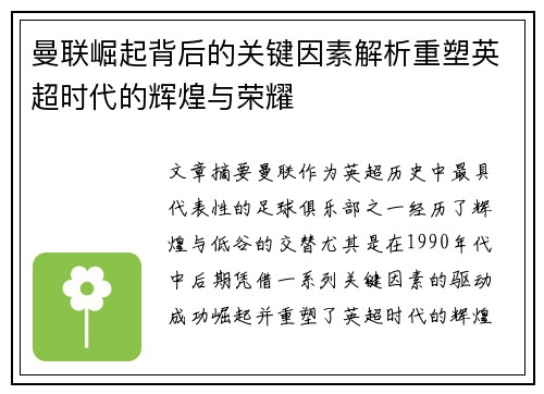 曼联崛起背后的关键因素解析重塑英超时代的辉煌与荣耀 曼联崛起背后的关键因素解析重塑英超时代的辉煌与荣耀