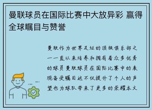 曼联球员在国际比赛中大放异彩 赢得全球瞩目与赞誉 曼联球员在国际比赛中大放异彩 赢得全球瞩目与赞誉