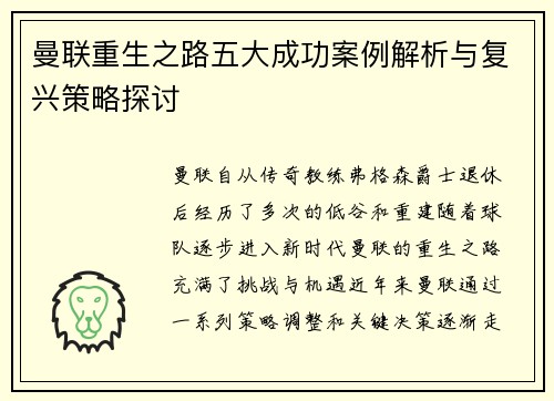 曼联重生之路五大成功案例解析与复兴策略探讨 曼联重生之路五大成功案例解析与复兴策略探讨