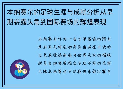本纳赛尔的足球生涯与成就分析从早期崭露头角到国际赛场的辉煌表现 本纳赛尔的足球生涯与成就分析从早期崭露头角到国际赛场的辉煌表现