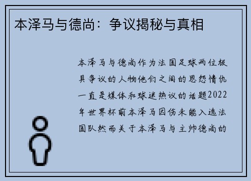 本泽马与德尚:争议揭秘与真相 本泽马与德尚:争议揭秘与真相