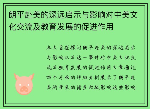 朗平赴美的深远启示与影响对中美文化交流及教育发展的促进作用