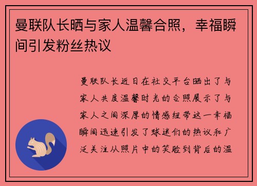 曼联队长晒与家人温馨合照,幸福瞬间引发粉丝热议 曼联队长晒与家人温馨合照,幸福瞬间引发粉丝热议