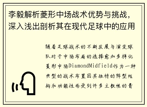 李毅解析菱形中场战术优势与挑战，深入浅出剖析其在现代足球中的应用