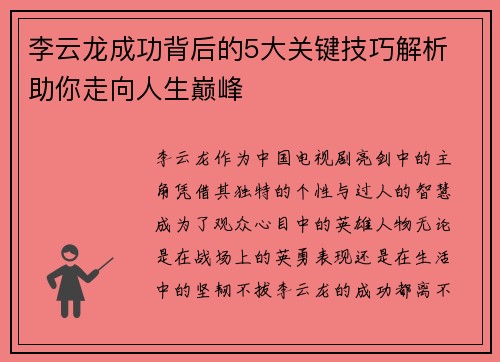 李云龙成功背后的5大关键技巧解析 助你走向人生巅峰