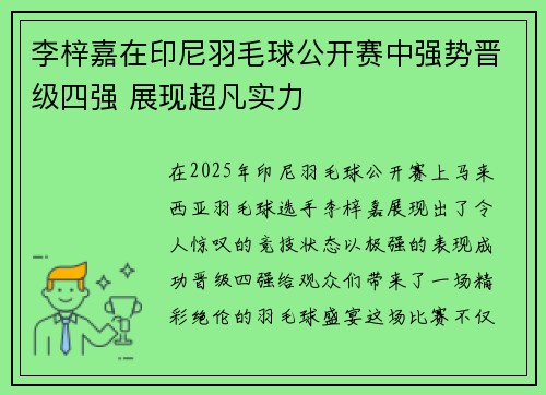 李梓嘉在印尼羽毛球公开赛中强势晋级四强 展现超凡实力 李梓嘉在印尼羽毛球公开赛中强势晋级四强 展现超凡实力