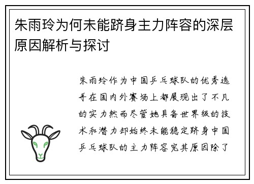 朱雨玲为何未能跻身主力阵容的深层原因解析与探讨 朱雨玲为何未能跻身主力阵容的深层原因解析与探讨