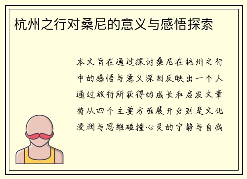 杭州之行对桑尼的意义与感悟探索